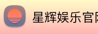 星辉娱乐官网 logo