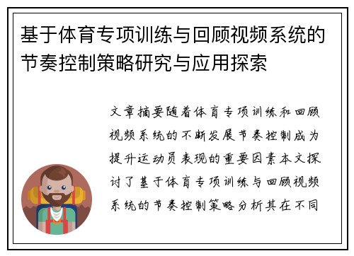 基于体育专项训练与回顾视频系统的节奏控制策略研究与应用探索