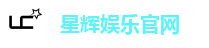 星辉娱乐官网